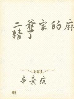 二爷家的麻雀成精了