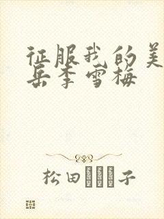 征服我的美艳的岳李雪梅