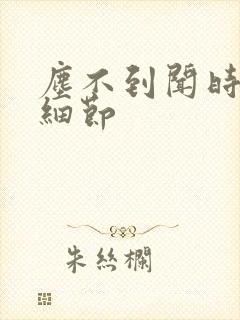 尘不到闻时顶腰细节