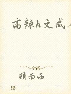 高辣h文成人h