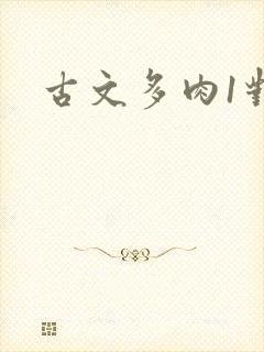古文多肉1对n