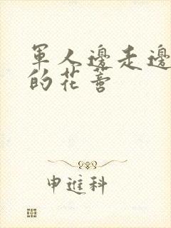 军人边走边吮她的花蒂