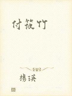 付筱竹