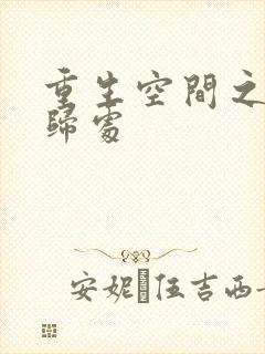 重生空间之田园归处