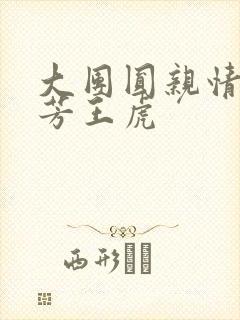 大团圆亲情会王芳王虎