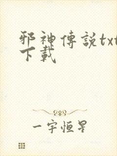 邪神传说txt下载