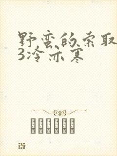 野蛮的索取1V3冷亦寒