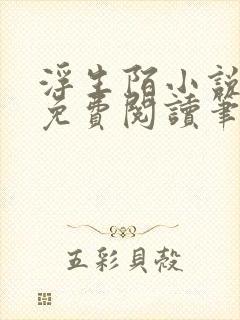 浮生陌小说全文免费阅读笔趣阁