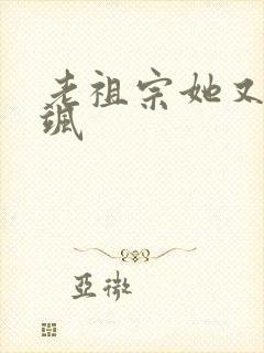 老祖宗她又美又飒