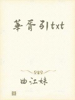 华胥引txt