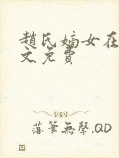 赵氏嫡女在线全文免费