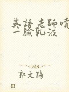 英语老师喷了我一脸乳液