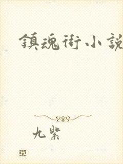 镇魂街小说
