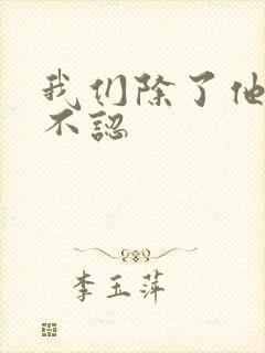 我们除了他谁都不认