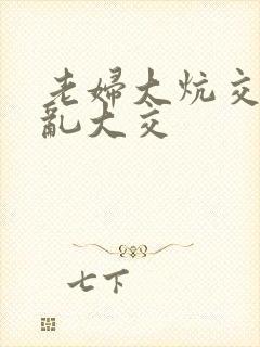 老妇大炕交换配乱大交