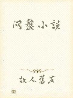 网盘小说