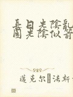 长日光阴乱作一团光阴似箭免费阅读