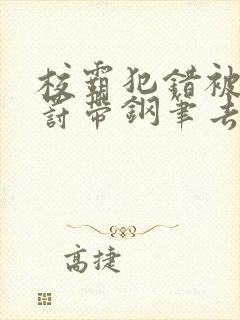 校霸犯错被学霸罚带钢笔去上课