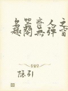 名器齐人之福笔趣阁无弹窗