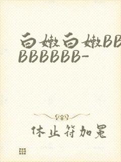 白嫩白嫩BBBBBBBBB-