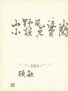 山野风流小神医小说免费阅读