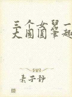 三个女儿一锅烩大团圆笔趣阁