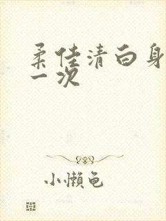 柔佳清白身子第一次