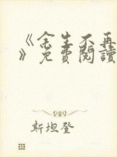 《余生不再爱你》免费阅读