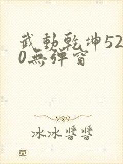 武动乾坤5200无弹窗