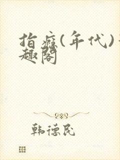 指瘾(年代)笔趣阁