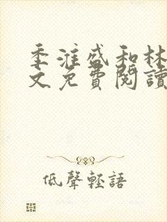 季淮盛和林栀全文免费阅读