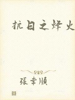 抗日之烽火燎原