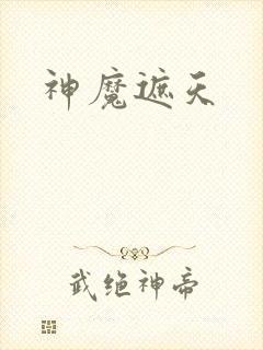神魔遮天