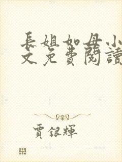 长姐如母小说全文免费阅读