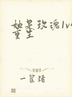 她是玫瑰1v4重生