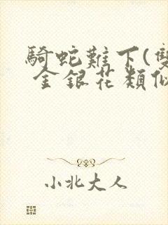 骑蛇难下(双) 金银花类似的