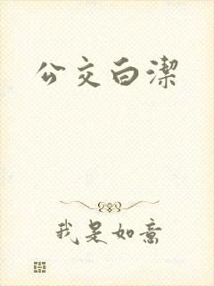 公交白洁