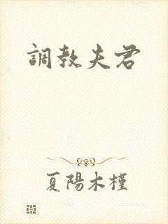 调教夫君