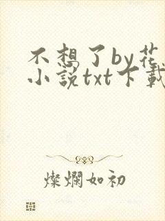 不想了by花卷小说txt下载