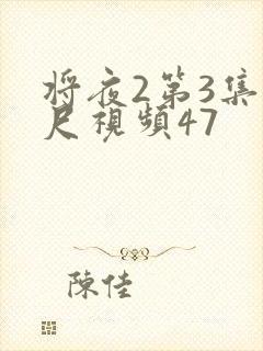 将夜2第3集大尺视频47