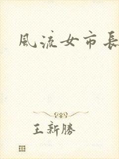 风流女市长