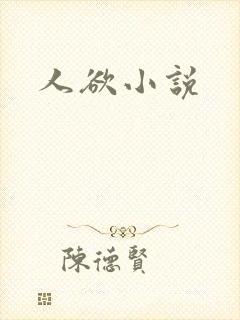 人欲小说
