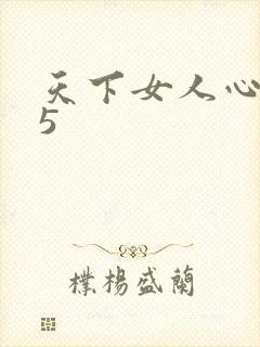 天下女人心135