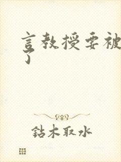 言教授要被撞坏了