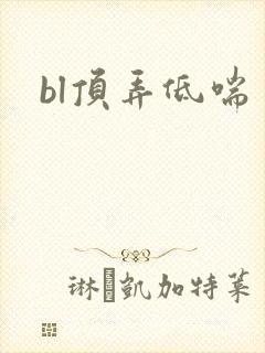 bl顶弄低喘