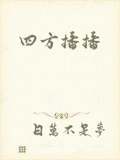 四方播播