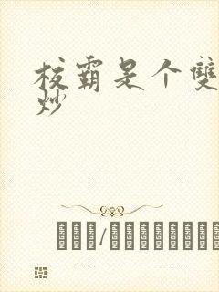 校霸是个双被爆炒