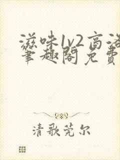 滋味1v2商洛笔趣阁免费完结