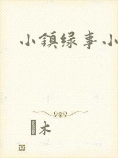 小镇绿事小说