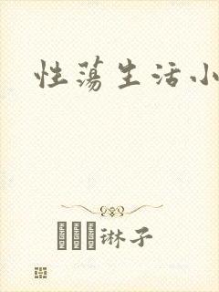 性荡生活小说